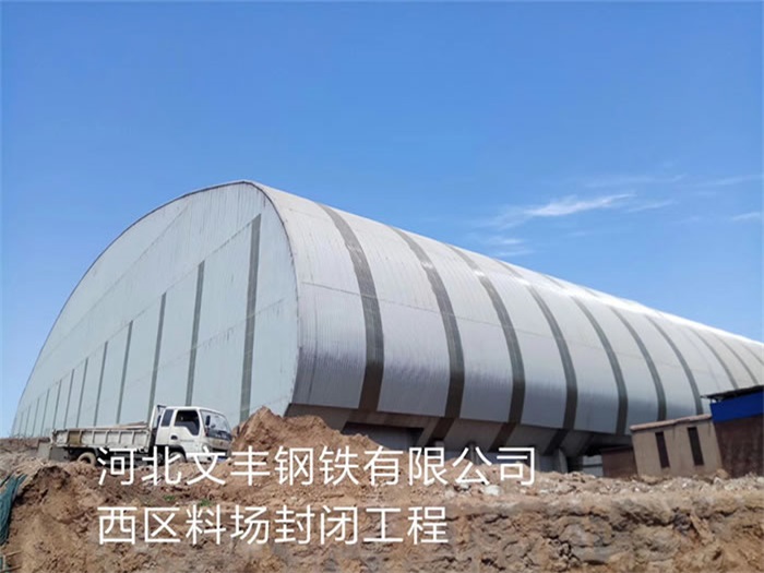 蛟河文丰钢铁有限公司西区料场封闭工程