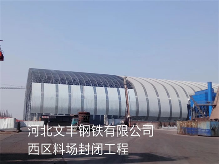 蛟河文丰钢铁有限公司西区料场封闭工程